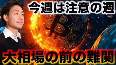 ビットコインは試練の時か。今週は運命の日を迎える。