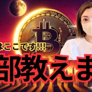 ビットコイン、ここが買い場になる！FOMC前の重要ポイントと注目のアルトコイン #仮想通貨