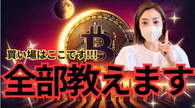 ビットコイン、ここが買い場になる！FOMC前の重要ポイントと注目のアルトコイン #仮想通貨