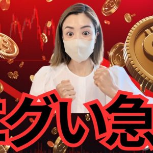 ビットコイン5万6,000ドルまで急落！9月の下落で悲観的になる必要ない？全面安はむしろ絶好の買い場‼️#仮想通貨