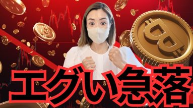 ビットコイン5万6,000ドルまで急落！9月の下落で悲観的になる必要ない？全面安はむしろ絶好の買い場‼️#仮想通貨