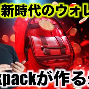 Backpackウォレット開発の最新アップデート。Gonzalo氏インタビュー