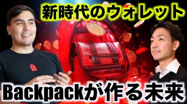 Backpackウォレット開発の最新アップデート。Gonzalo氏インタビュー