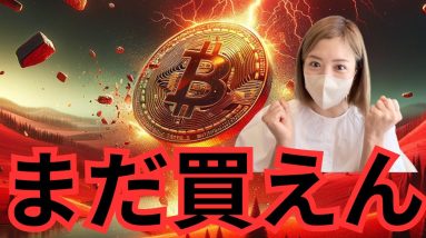 ビットコインもっと暴落の危機？今狙うべきアルトコインはこれ！今週の仮想通貨マーケット徹底分析！