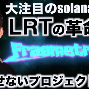 【緊急】Solanaで大注目のプロジェクトがLRTに登場！その名もFragmetric！