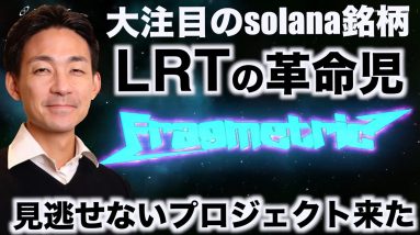 【緊急】Solanaで大注目のプロジェクトがLRTに登場！その名もFragmetric！