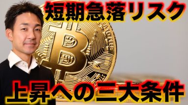 ビットコインに短期急落リスク。バブルへの三大条件。