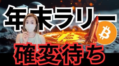 ビットコインもう止まることはありません！騙されたと思って買うべき？かも？