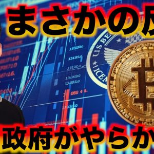 ビットコイン下落は米国政府のせい。どこまで下がる？