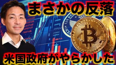 ビットコイン下落は米国政府のせい。どこまで下がる？