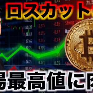 ビットコインはロスカットの嵐で史上最高値に肉薄！