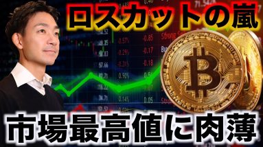 ビットコインはロスカットの嵐で史上最高値に肉薄！