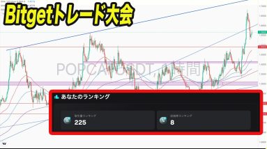 Bitgetのトレード大会が調子いいので解説します。『仮想通貨』『ビットコイン』