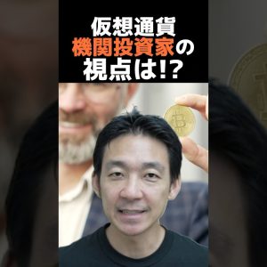 仮想通貨が投資の重要ツールに？#ビットコイン #投資