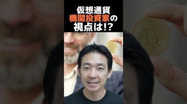 仮想通貨が投資の重要ツールに？#ビットコイン #投資