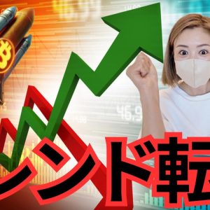 ビットコイン大きく動くよ！このサインが出れば、15万ドルまで急上昇！今日の仮想通貨最新情報