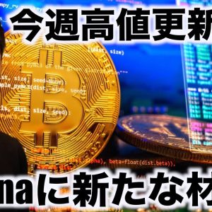 Solanaに新たな材料！ビットコインは今週高値更新？