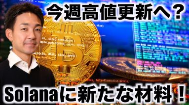 Solanaに新たな材料！ビットコインは今週高値更新？