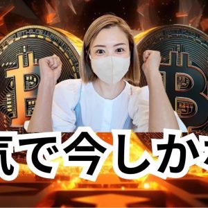 ビットコイン寝てても資産増えるターン到来！次のアルトコインターンも逃さないで！