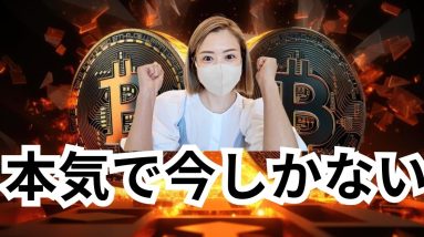 ビットコイン寝てても資産増えるターン到来！次のアルトコインターンも逃さないで！