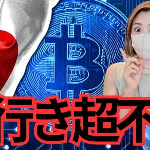 まさかの日本...これ以上ビットコインで失敗は許されない。