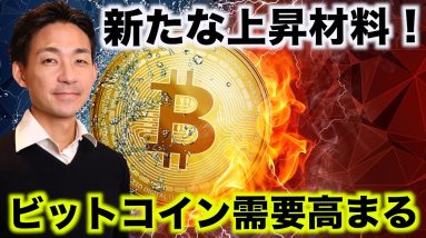 仮想通貨は新な局面へ。ビットコインの需要は更に高まる。