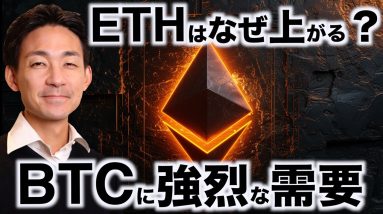 なぜ？イーサリアムの上昇。ビットコインに強烈な需要。