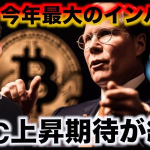 仮想通貨に今年最大のインパクト。ビットコインへの上昇期待！