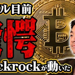 ビットコインの急騰は近い。ブラックロックの驚きの動き。