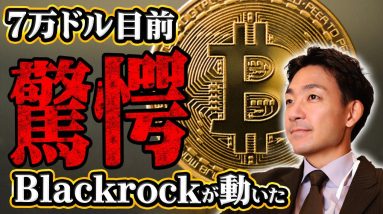 ビットコインの急騰は近い。ブラックロックの驚きの動き。