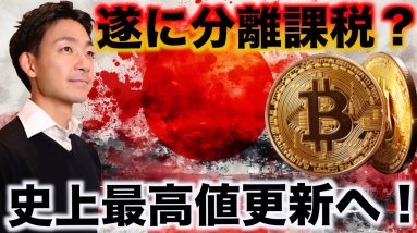 仮想通貨が分離課税に？イーサリアムの最後のチャンス。