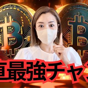 ビットコインに人生賭けるなら今が最強チャンス？超簡単『億り人』ゲームが始まるの寸前です！仮想通貨最新情報