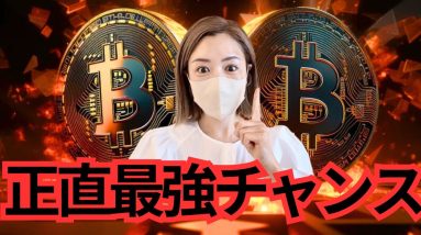 ビットコインに人生賭けるなら今が最強チャンス？超簡単『億り人』ゲームが始まるの寸前です！仮想通貨最新情報