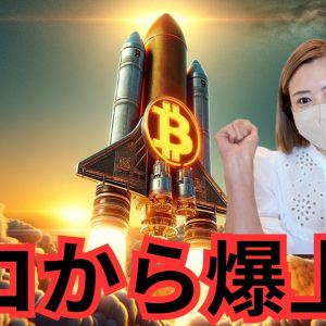 ビットコイン遂にバブルきた！今買っていない人正直かなりもったいない...今日の仮想通貨最新情報