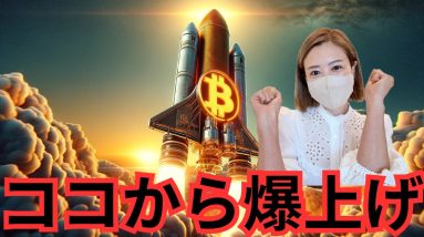 ビットコイン遂にバブルきた！今買っていない人正直かなりもったいない...今日の仮想通貨最新情報