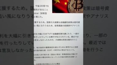 仮想通貨バブル後押し🔥中国政府125兆円追加調達！#ビットコイン #仮想通貨 #中国