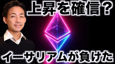 ビットコインの上昇を確信？イーサリアムがSolanaに負けた！