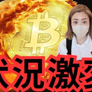 ビットコイン急落！仮想通貨相場の雰囲気が変わってきました...