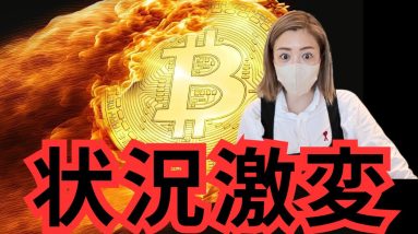 ビットコイン急落！仮想通貨相場の雰囲気が変わってきました...