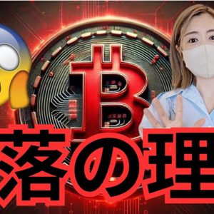 ビットコインなぜ暴落？再び様子見相場になる⁉️不透明感ハンパない... #仮想通貨