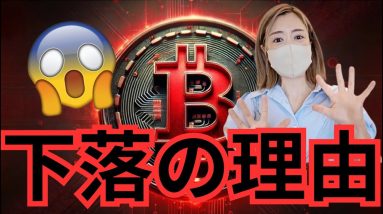 ビットコインなぜ暴落？再び様子見相場になる⁉️不透明感ハンパない... #仮想通貨