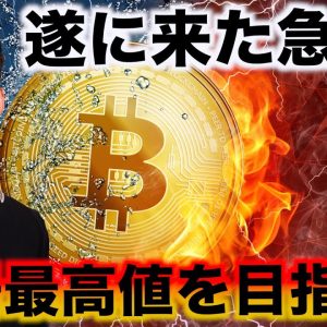 待ちに待った仮想通貨の急騰！市場最高値へ向かう？