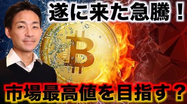 待ちに待った仮想通貨の急騰！市場最高値へ向かう？