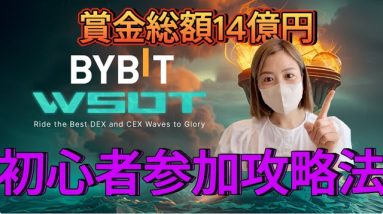 【賞金総額14億円!!!】仮想通貨初心者必見！楽しむ攻略法徹底解説♪#ビットコイン