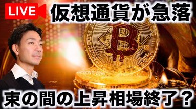 【緊急ライブ】仮想通貨市場が急落！バブル終了？