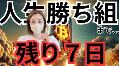 ビットコイン超強気の反撃が７日後にくる！日本暗雲...年収は増えません！資産増やす事考えよう