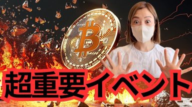 【重要】ビットコインこのまま最高値更新？ではなさそう...約607億円トークンロック解除がくる！