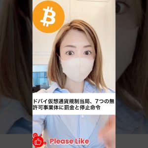 ドバイ仮想通貨規制当局、7つの無許可事業体に罰金と停止命令😱#ビットコイン #仮想通貨 #bitcoin