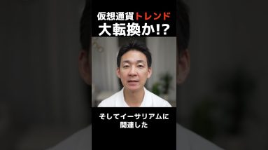 仮想通貨トレンドの大転換か⁉︎ #ビットコイン #投資