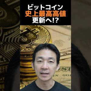 ビットコインの上昇は続くのか？#仮想通貨 #お金